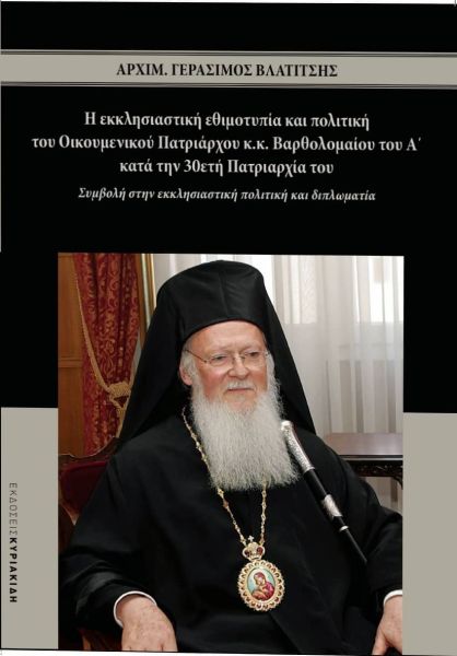 Παρουσίαση βιβλίου του αρχιμ. Γερασίμου Βλατίτση για τον Οικουμενικό Πατριάρχη Βαρθολομαίο.